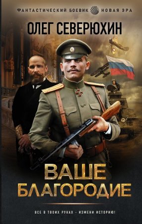 Олег Северюхин. Цикл - Ваше благородие