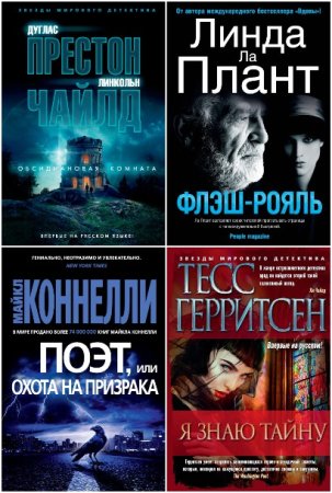 Звёзды мирового детектива - Серия 357 книг
