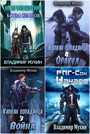 Владимир Мухин. Сборник 59 книг