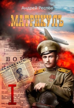 Андрей Респов. Цикл - Матрикул