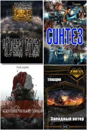 Токацин. Сборник 19 книг