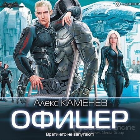 Аудиокнига - Макс Вольф. Офицер (2019) Каменев Алекс