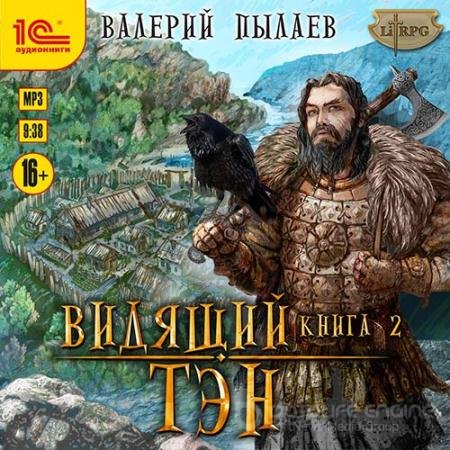 Аудиокнига - Видящий. Книга 2. Тэн (2020) Пылаев Валерий