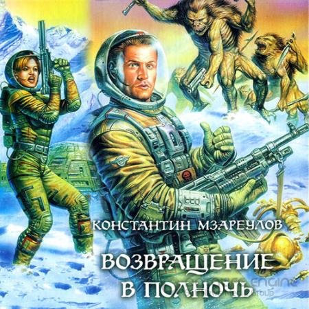 Аудиокнига - Возвращение в Полночь (2021) Мзареулов Константин