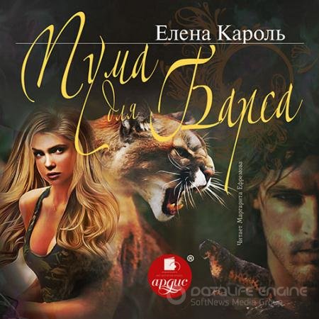 Аудиокнига - Пума для барса (2021) Кароль Елена
