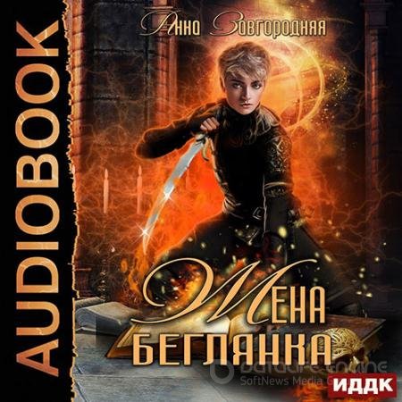 Аудиокнига - Жена – беглянка (2021) Завгородняя Анна