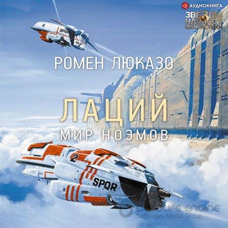 Аудиокнига - Лаций. Мир ноэмов (2021) Люказо Ромен