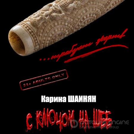 Аудиокнига - С ключом на шее (2021) Шаинян Карина