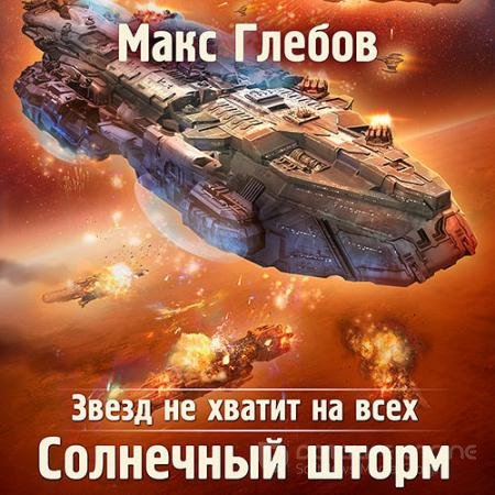 Аудиокнига - Солнечный шторм (2021) Глебов Макс