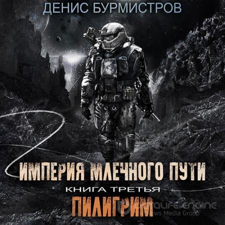 Аудиокнига - Империя Млечного пути. Пилигрим (2021) Бурмистров Денис