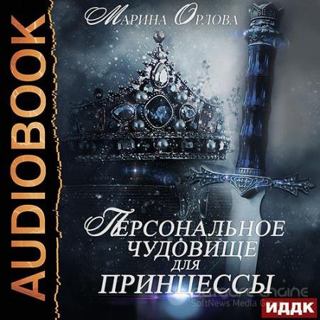 Аудиокнига - Персональное чудовище для принцессы (2021) Орлова Марина