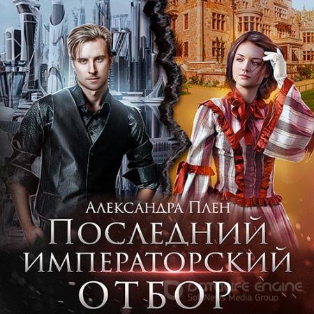 Аудиокнига - Последний императорский отбор (2021) Плен Александра