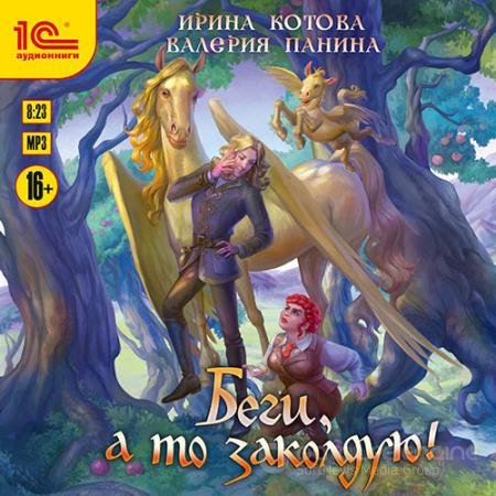 Аудиокнига - Беги, а то заколдую! (2021) Котова Ирина, Панина Валерия