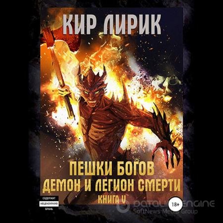 Аудиокнига - Пешки богов. Демон и легион смерти (2021) Лирик Кир