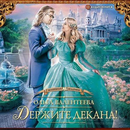 Аудиокнига - Держите декана! (2021) Валентеева Ольга