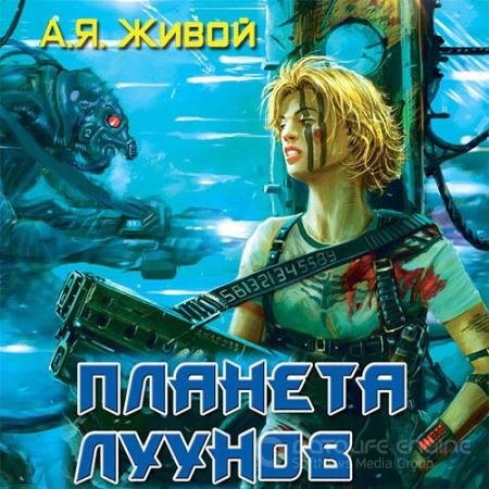 Аудиокнига - Невидимые. Планета луунов (2021) Живой Алексей