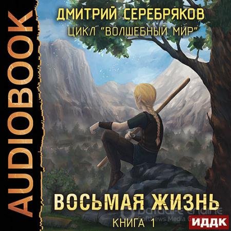 Аудиокнига - Волшебный мир. Восьмая жизнь (2021) Серебряков Дмитрий