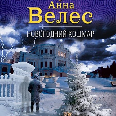 Аудиокнига - Новогодний кошмар (2021) Велес Анна