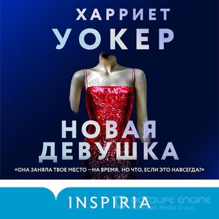 Аудиокнига - Новая девушка (2020) Уокер Харриет