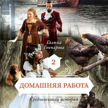 Аудиокнига - Средневековая история. Домашняя работа (2019) Гончарова Галина