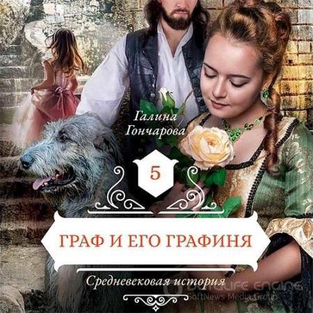 Аудиокнига - Средневековая история. Граф и его графиня (2021) Гончарова Галина