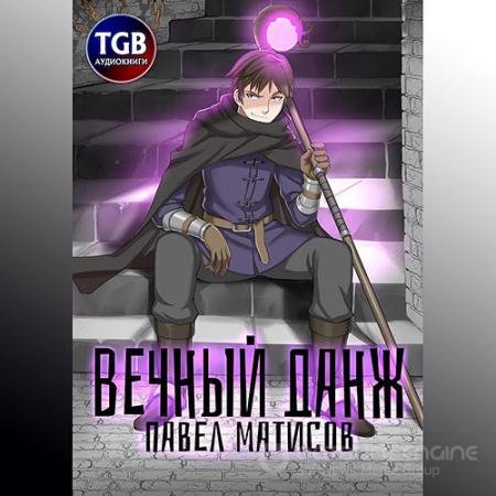Аудиокнига - Вечный данж (2021) Матисов Павел