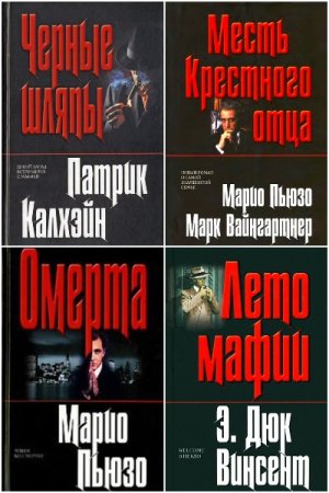 Крестный отец - Серия книг