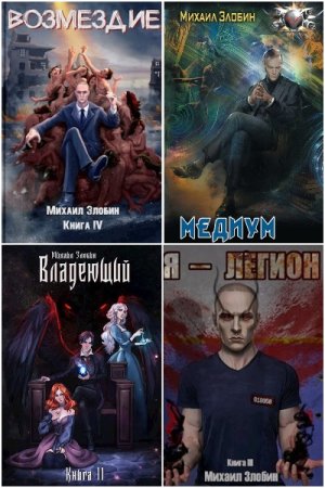 Михаил Злобин. Сборник 31 книга