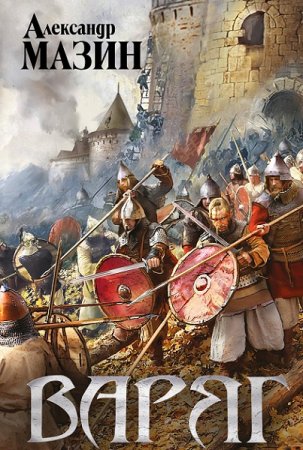 Александр Мазин. Варяжский цикл (22 книги)