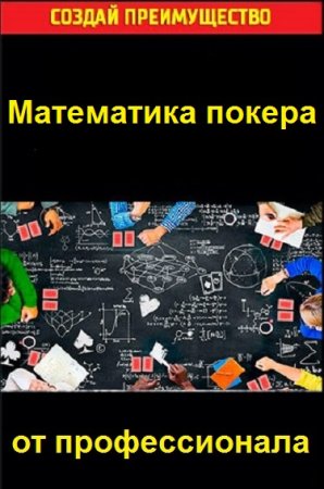 Математика покера от профессионала