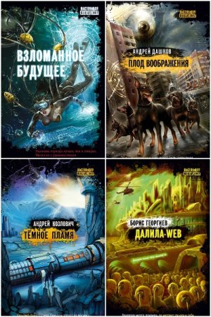 Настоящая фантастика - Серия 43 книги