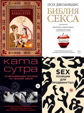 Камасутра XXI века - Серия 37 книг