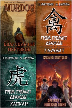 Василий Криптонов. Сборник 87 книг