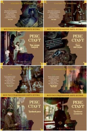 Иностранная литература. Классика детектива - Серия книг