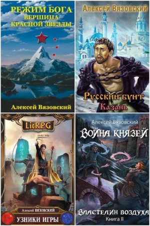 Алексей Вязовский. Сборник 100 книг