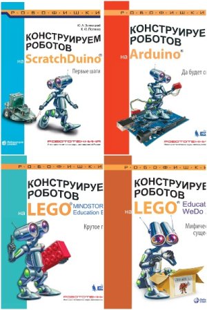 Робофишки. Конструируем роботов - Серия книг