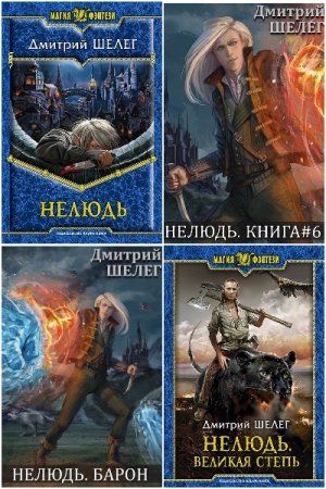 Дмитрий Шелег. Цикл - Нелюдь