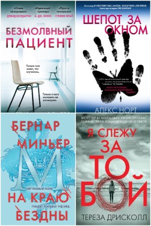 Главный триллер года - Серия книг