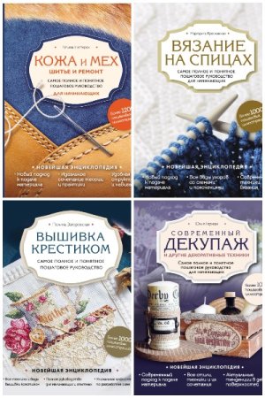 Новейшая энциклопедия рукоделия - Серия книг