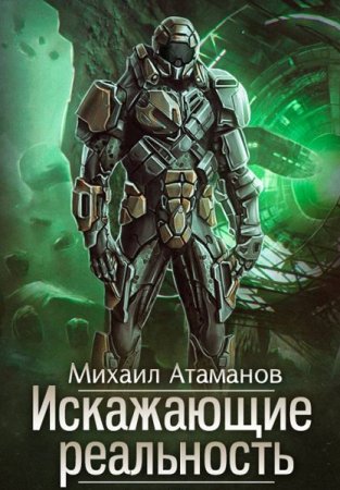 Михаил Атаманов. Цикл (14 книг) - Искажающие реальность