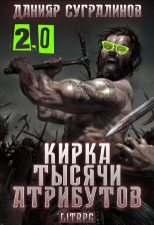 Данияр Сугралинов. Кирка тысячи атрибутов 2.0