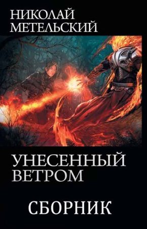 Николай Метельский. Цикл (13 книг) - Унесенный ветром