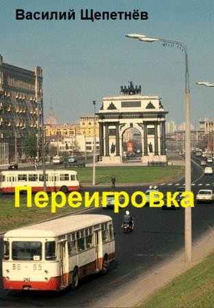 Василий Щепетнёв. Цикл (11 книг) - Переигровка