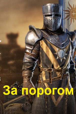 Андрей Савинков (Funt izuma). Цикл (7 книг) - За порогом