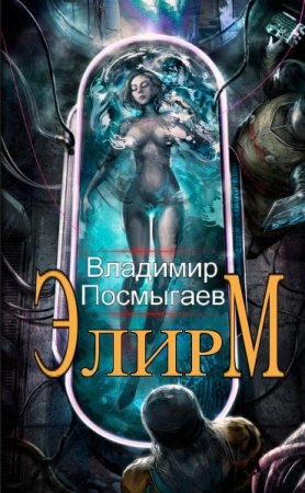 Владимир Посмыгаев. Цикл (8 книг) - Элирм