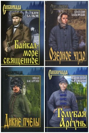 Сибириада - Серия 246 книг