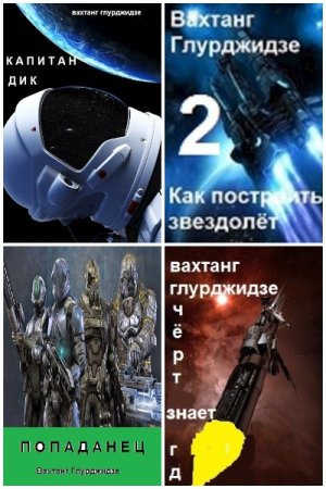 Вахтанг Глурджидзе. Сборник 49 книг