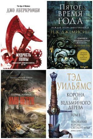 Fantasy World. Лучшая современная фэнтези - Серия 78 книг