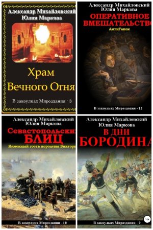 А. Михайловский, Ю. Маркова. Цикл (29 книг) - В закоулках мироздания