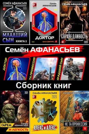 Семён Афанасьев. Сборник 65 книг